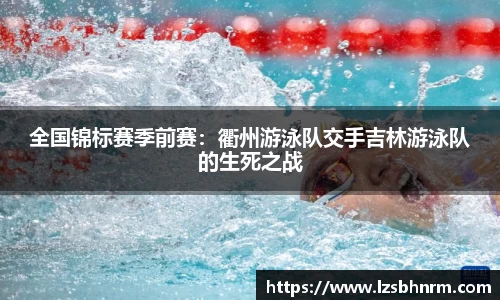 全国锦标赛季前赛：衢州游泳队交手吉林游泳队的生死之战