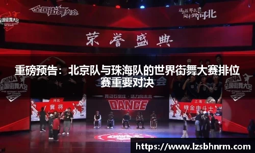 重磅预告：北京队与珠海队的世界街舞大赛排位赛重要对决