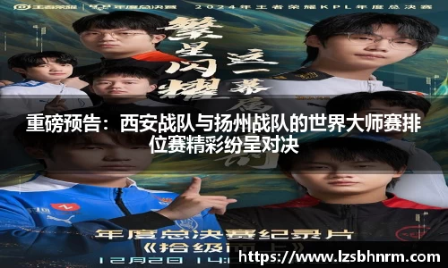重磅预告：西安战队与扬州战队的世界大师赛排位赛精彩纷呈对决