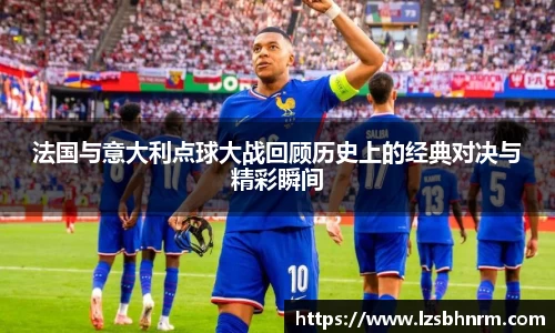 法国与意大利点球大战回顾历史上的经典对决与精彩瞬间